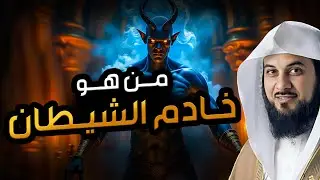 محمد العريفي | من هو خادم الشيطان ؟! وأين مكانه الان؟ ومتى سيظهر ؟!
