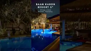 Baan Karon Resort 3*, Пхукет, Таиланд. Обзор на отель. Отели на Пхукете #пхукет #отель #таиланд