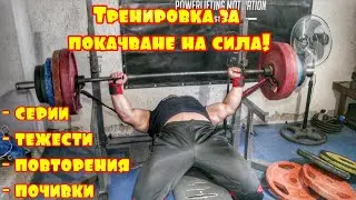 Тренировка за покачване на сила