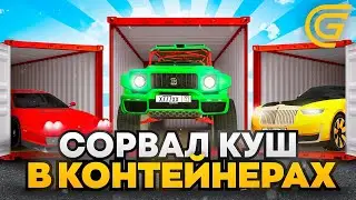 СОРВАЛ КУШ в КОНТЕЙНЕРАХ на GRAND MOBILE