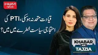 Can PTI Survive Its Internal Leadership Crisis? | Khabar Aur Tajzia | Hum News | Pakistan News
