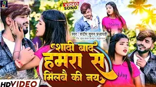 Sad Song | Sandeep Suman | Shadi Bad Hamra Se Milbay Ki Nay |