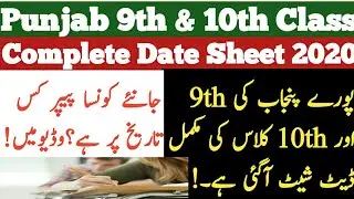 Punjab Board 9th Class Exams 2020 Date Sheet|Punjab 10th Class Exams 2020 Date Sheet|SSC Exams 2020