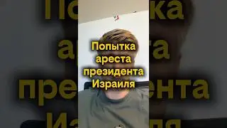 Попытка ареста президента Израиля #израиль #ближнийвосток #новости #pvt_chatting #reels