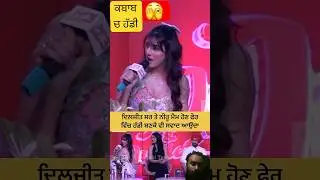 &ldquo;ਕਬਾਬ ਚ ਹੱਡੀ Neeru Bajwa vs Diljit Dosanjh OMG Drama | Kabbab Ch Haddi Video 202#diljitdosanjh