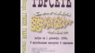 Гумени Глави – „Банда Гумени Глави” (сингъл) – 1998