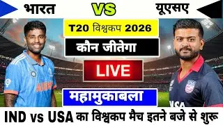 T20 World Cup 2026 | India vs usa ka t20 world cup match kab hai  | india ka t20 world cup kab hai 