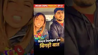 INDIAN COUPLE PROBLEM 🚗 EP|07 new budget pe bigdi baat #shortvideo #youtube #viral #trending