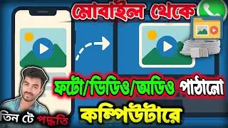 মোবাইল থেকে কম্পিউটারে কিছু পাঠানো । Mobile To Computer File Transfer