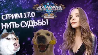 Аллоды Онлайн 17.0 Рисую персонажей и смотрю следствие вели с Леонидом Каневским