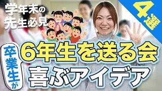 全員で楽しめる！6年生を送る会で卒業生が喜ぶアイデア4選