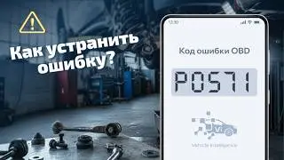 P0571 - Ошибка выключателя тормоза A: круиз контроль