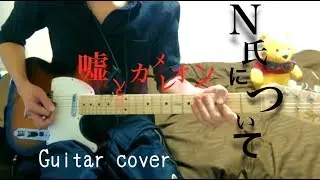 【嘘とカメレオン】N氏について【ギター弾いてみた】guitar cover