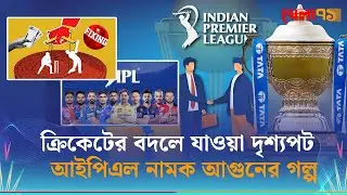 ক্রিকেটের বদলে যাওয়া দৃশ্যপট-আইপিএল নামক আগুনের গল্প | BCCI & IPL Impact | Khela71