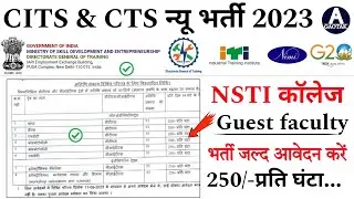 CITS New भर्ती 2023 || NSTI Guest faculty Recruitment || CITS