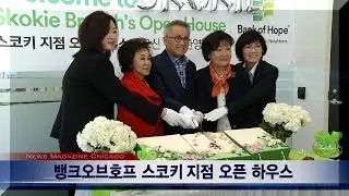 Bank of Hope 스코키 지점 오픈 하우스