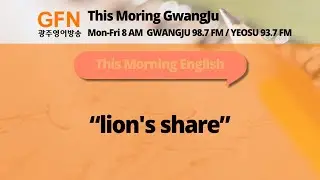 [GFN광주영어방송] This Morning English - 
