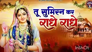 राधे रानी का कर लो सुमिरन❤️❤️❤️❤️🌿 राधा कृष्णाभजन 🪔🚩🌺🌺🌺🌺🍀‼️✅