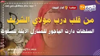 من قلب درب مولاي الشريف: السلطات دارت الياجور للمنازل الآيلة للسقوط باش الناس متعاودش تدخل ليهم