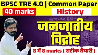 BPSC TRE 4.0 | History | जनजातीय विद्रोह (Tribal Revolts) | 40 Marks  ✅ Handwritten Notes | #treexam