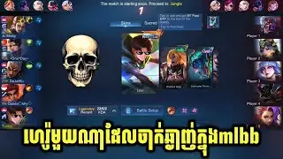 ហេរ៉ូមួយណាចាក់ឆ្ងាញ់ក្នុងmlbb😁 || mobile legends