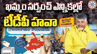 ఖమ్మం సర్పంచ్ ఎన్నికల్లో టీడీపీ హవా.. | Khammam Sarpanch Election Result | AB Telangana