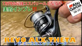 1万円台のコスパリールをインプレしてたら、ドラグが唸りはじめた‼️安くても高性能？【激安リール】【REVO ALXシータ】【Abu】【サニーブロス】