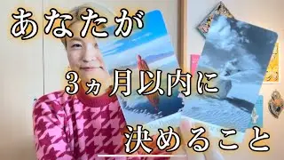 【選択式】あなたが3ヵ月以内に決めること