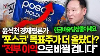 포스코홀딩스와 '이 주식' 현금 묻어두세요 1월 '이 시기'에 2차전지 무섭게 오를 겁니다ㅣ윤석천 경제평론가