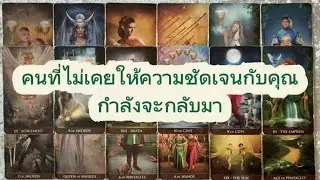 #random 🚗 คนที่ไม่เคยให้ความชัดเจนกับคุณกำลังจะกลับมา #ไพ่ยิปซี #tarot 