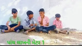 પાંચ લાખ ની મેટર ભાગ1