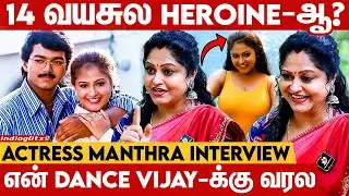 School-க்கு போற மாதிரி Shooting போனேன் 😆 Actress Manthra Interview | Thalapathy Vijay, Saroja Devi