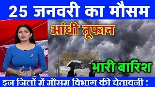 19 जनवरी का मौसम | today weather update, Cold wave, #Mausam_ki_jankari #Lucknow_weather #आज_का_मौसम