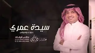 سيدة عمري -  بدون موسيقى | راشدالماجد (حصريا) 2022