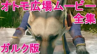 【MHRise】オトモ広場ムービー全集〈ガルク版〉