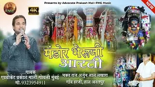 श्री मंडोर भेरूजी की आरती - एडवोकेट प्रकाश माली गोयली की आवाज में