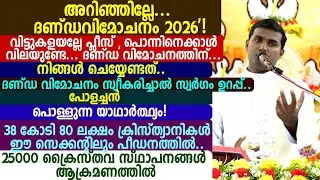 അറിഞ്ഞില്ലേ... ദണ്ഡവിമോചനം 2026'! വിട്ടുകളയല്ലേ പ്ലീസ് ,പൊന്നിനെക്കാൾ വിലയുണ്ടേ.🩸🩸ദണ്ഡ വിമോചനത്തിന്