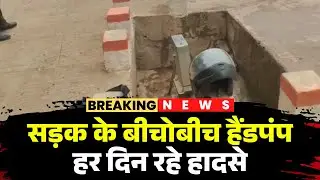 Sidhi News: Hand pump in the middle of the road | Accidents happen every day in the village | Watch