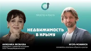 КАК ЗАСТАВИТЬ ЗЕМЛЮ РАБОТАТЬ НА ВАС: ИНВЕСТИЦИИ В НЕДВИЖИМОСТЬ КРЫМА / ПРОСТО К РОСТУ