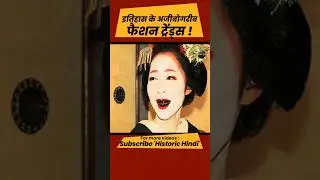इतिहास के अजीबोगरीब फैशन ट्रेंड्स ! Weird Fashion Trends of History! #facts #short #historichindi
