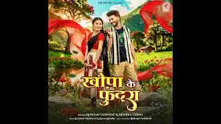 KHOPA KE FUNDRA / AASTHA SHARMA / GIRDHAR SAHU / ROSHAN VAISHANV / MONIKA VERMA/ CG SONG
