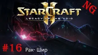 StarCraft II legacy of the void- #16. Рак- Шир.