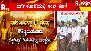 RSS Rally : ಗುರುಮಠಕಲ್​​ನಲ್ಲಿ RSS ಪರೇಡ್​​ಗೆ​ 10 ಷರತ್ತುಗಳು​ | Rss Activities Ban Controversy
