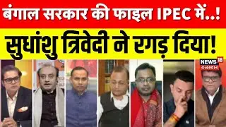 Bengal Politics LIVE: बंगाल की राजनीति में भूचाल!|Mamata Banerje|BJP Vs TMC |Amish Devgan|Sudhanshu