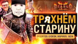 Тряхнём СТАРИНУ - Diablo ll Resurrected 2021 с кучей танкистов