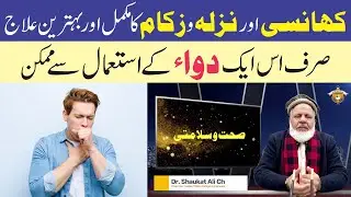 Cough Treatment at Home | Flu Treatment | Khansi Ka ilaj | Sehat o Salamati E6 by Dr Shaukat Ali Ch