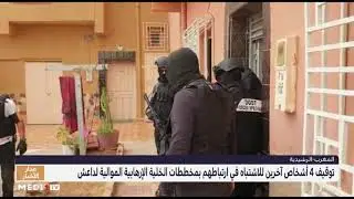 الرشيدية.. توقيف 4 أشخاص آخرين للاشتباه في ارتباطهم بمخططات الخلية الإرهابية الموالية لـ