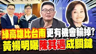 綠高雄比台南更有機會輸掉? 黃揚明曝