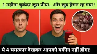 मेरे 1 महीने के हैरान कर देने वाले Results - Beetroot Juice for BP, Energy & Glowing Skin