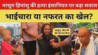 Maharajganj News |महाराजगंज में Himanshu की किसने कि हत्*या | UP News | Maharajganj Shocking Case
